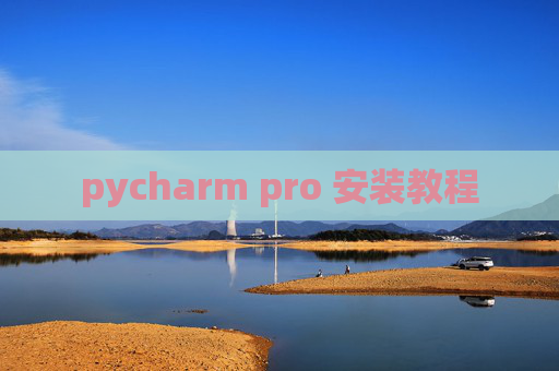 pycharm pro 安装教程
